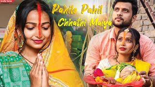 Pahile Pahil Chhathi Maiya | Heart Touching Story | Chhath Song | Husband Wife First Chhath Story