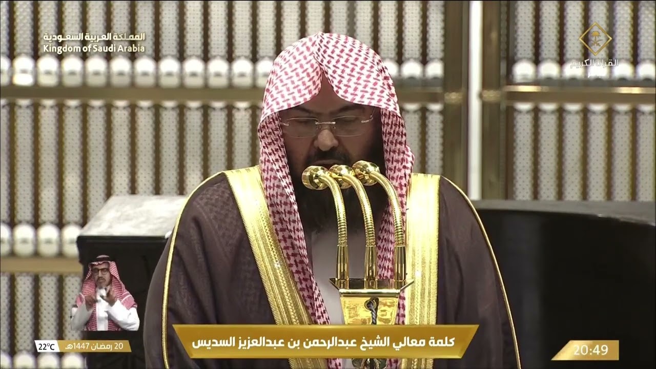 الكلمة التوجيهية لمعالي الشيخ د. ⁧#عبدالرحمن_السديس بمناسبة حلول العشر الآواخر من شهر #رمضان 1447هـ