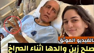 بالفيديو الموثق : صلح زين والدها هشام سليم اثناء لحظات الصراخ في المستشفى