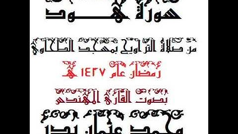 011 - سورة هود بصوت القارئ المهندس محمد عثمان بدر