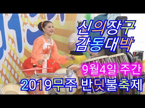 💗버드리 <strong>9월4일</strong> 주간 💗 2019 무주 반딧불축제 초청 공연