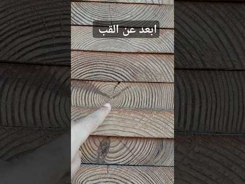 كيف تختار الخشب