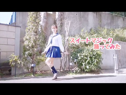 バレンタインなのでセーラー服でスイートマジック 踊ってみた