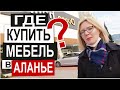 Турция: ВЫБИРАЕМ МЕБЕЛЬ и шторы для новой квартиры. Какие цены?. Магазин мебели Ducca Home Аланья