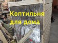 Коптильня для дома. Фольга внутри коптильни.