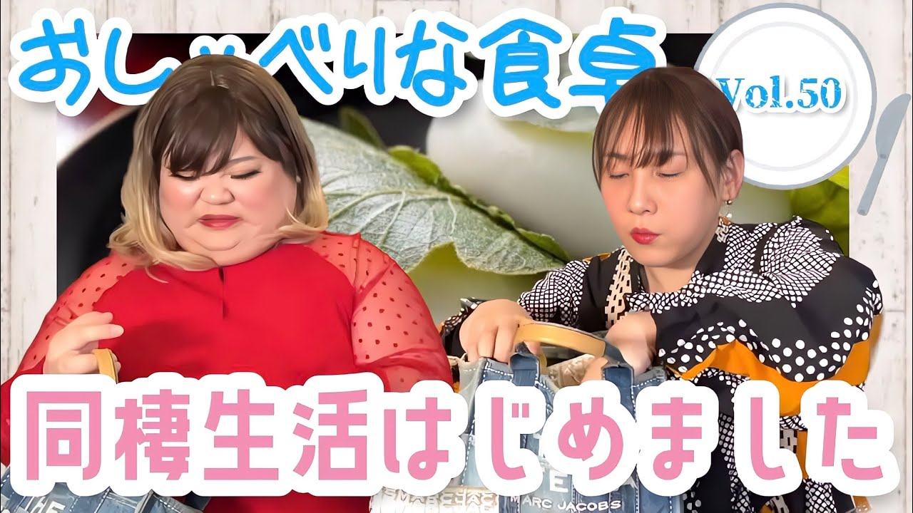 【食べる×喋る】「おしゃべりな食卓」抜き打ち！アリスの鞄チェック&同棲生活の話【柏餅】