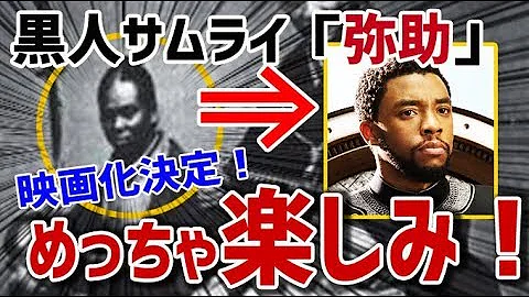 تحميل 海外の反応 日本に黒人の侍がいた 日本の黒人侍 弥助 がハリウッド映画化 黒人たちが歓喜 Mp4 Mp3