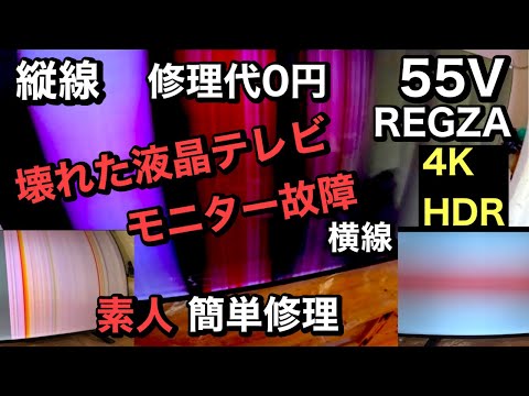 壊れた液晶テレビ】素人簡単修理