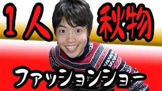 ユニクロvsH&Mなど　1人で秋物ファッションショーをしてみた！