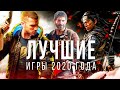 20 Лучших игр 2020, в которые стоит поиграть