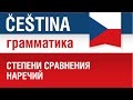 Степени сравнения наречий в чешском языке. Грамматика чешского языка. Елена Шипилова