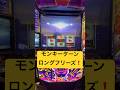 ロングフリーズ❗️モンキーターンで8000枚爆出し❗️スマスロ専業の1日 #パチスロ