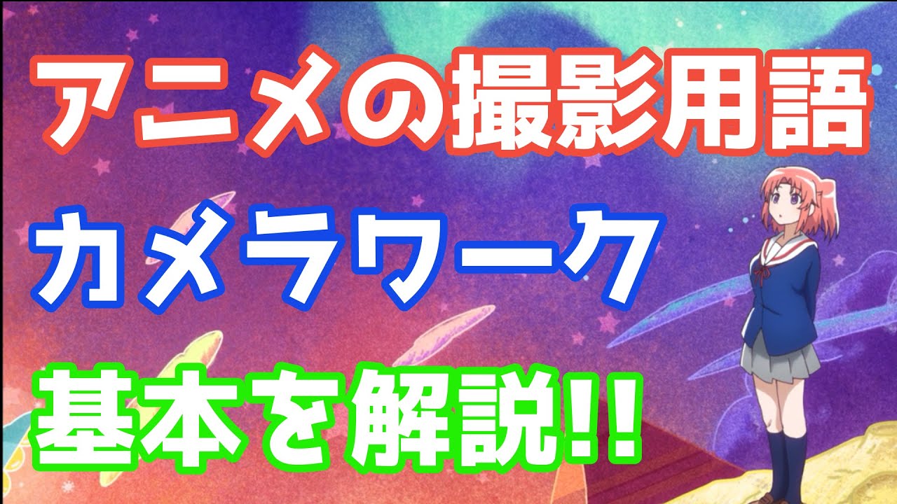 アニメ講座 アニメのカメラワーク 撮影用語の基本について解説 具体例も紹介します Youtube