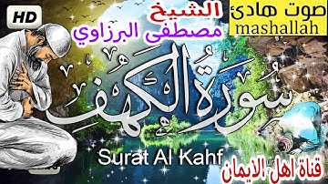 سورة الكهف كاملة مكررة بصوت اكثر من رائع الشيخ مصطفى البرزاويsurat alkahf alshayk mustafaa albarzawi
