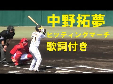阪神タイガース　中野拓夢　ヒッティングマーチ（歌詞付き）　＠甲子園　20220410