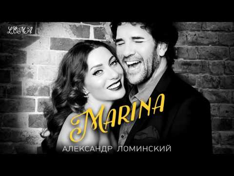 Александр Ломинский - МАРИНА / ПРЕМЬЕРА СИНГЛА 2017!