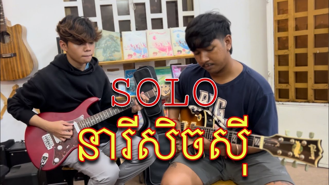 រៀនហ្គីតា SOLO បទ នារីសិចស៊ី / សិស្សសាលាតន្ត្រី ហាមូនី