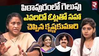 పిఠాపురంలో గెలుపెవరిదంటే! | Krishna Kumari Comments on Pithapuram Results | TDP Vs YCP | RTV