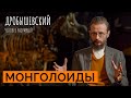 Широкое тело, короткие ноги и уплощенное лицо — всё о монголоидной расе // Дробышевский