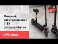 Live обзор - мощные электросамокаты CITY