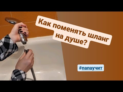 Как поменять шланг