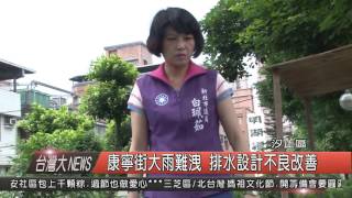 1050603觀天下新聞HD03 康寧街大雨難洩 排水設計不良改善