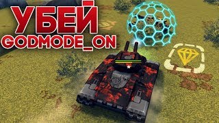 УБЕЙ GODMODE_ON НА ДЖАГГЕРНАУТЕ | МЕНЯ НЕ УБИТЬ | ТАНКИ ОНЛАЙН УБЕЙ GODMODE_ON НА ДЖАГГЕРНАУТЕ | МЕНЯ НЕ УБИТЬ | ТАНКИ ОНЛАЙН