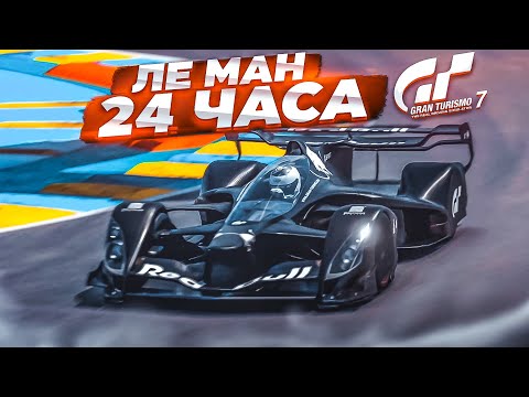 Видео: ЛЕ МАН 24 ЧАСА НА ТАЧКЕ ИЗ БУДУЩЕГО! - ПРОХОЖУ ИСПЫТАНИЯ НА ЗОЛОТО В GRAN TURISMO 7 С РУЛЁМ! #14