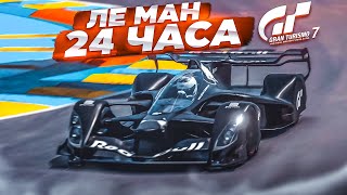 ЛЕ МАН 24 ЧАСА НА ТАЧКЕ ИЗ БУДУЩЕГО! - ПРОХОЖУ ИСПЫТАНИЯ НА ЗОЛОТО В GRAN TURISMO 7 С РУЛЁМ! #14