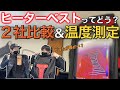 ヒーターベスト大手二社を測定器で徹底比較性能調査　BURTLE FEVER GEAR