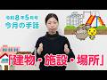 手話動画 第76回「建物・施設・場所」