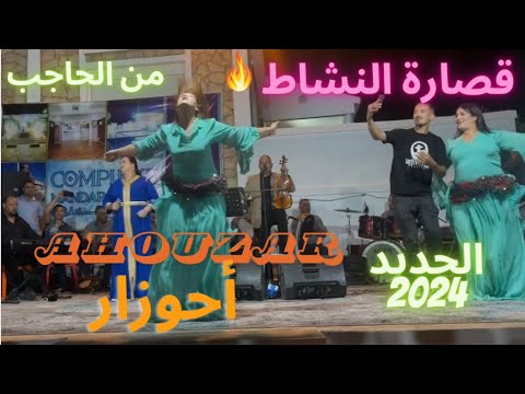 أحوزار قصارة كلها نشاط مع جميلات الأطلس وجماهير الحاجب الشعبي الشلحة Chaabi Chalha 