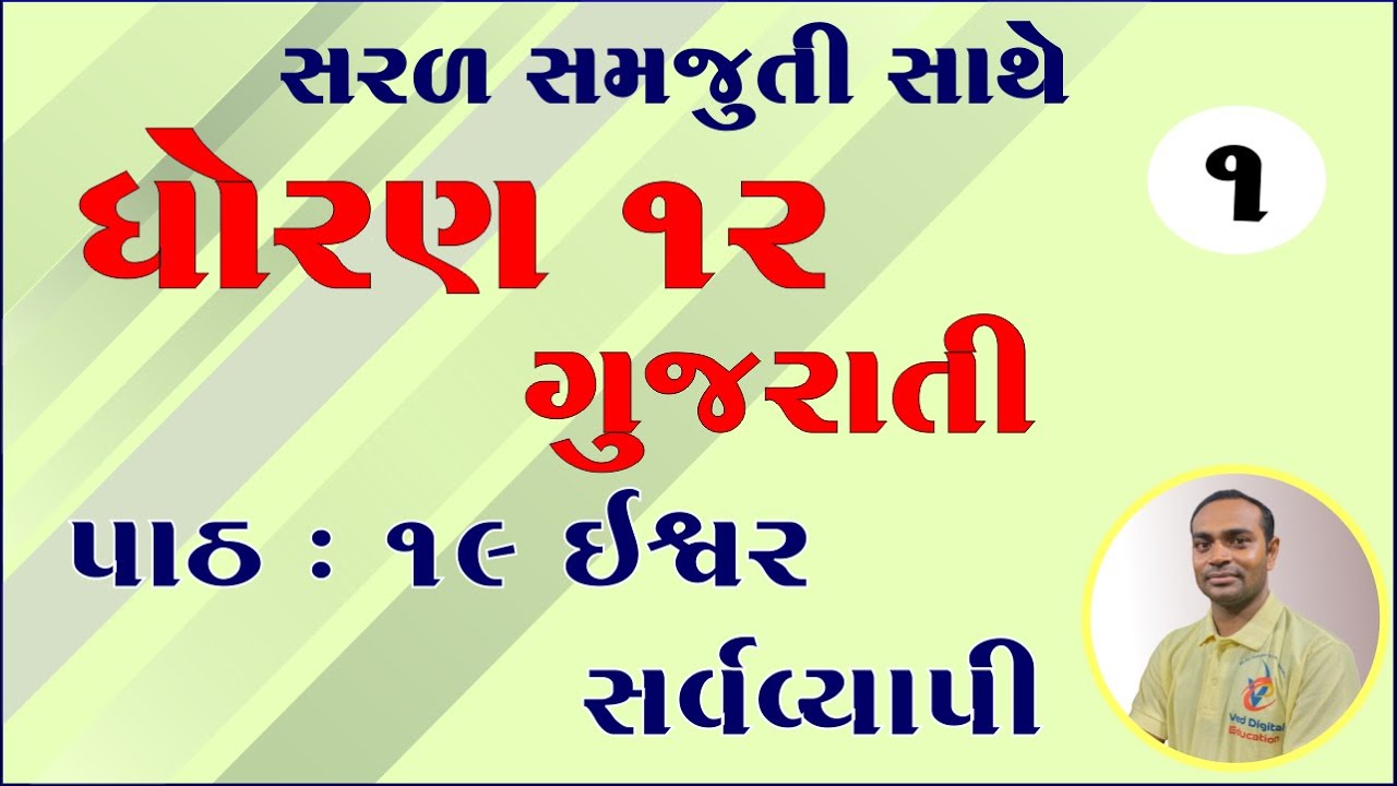 std 12 gujarati chapter 19 solution, dhoran 12 gujarati ch 19, ધોરણ 12 ગુજરાતી પાઠ 19 સોલ્યુશન,