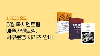 사자그라운드 5월 독서멘토링, 예술가멘토링, 서구문명 시리즈 안내