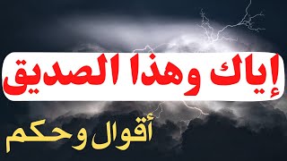 إياك وهذا الصديق : لا خير في هؤلاء الأصدقاء