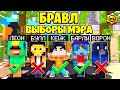 КТО СТАНЕТ НОВЫМ МЭРОМ БРАВЛ ТАУНА?! БРАВЛ СТАРС В МАЙНКРАФТ 2 #24