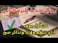 جدول الترم التاني من أول يوم بالتفصيل ازاي تخطط صح للترم 2 وتعوض فيه أولى وتانية ثانوي تالتة اعدادي 
