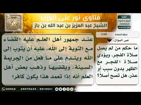 2588 حكم من تعمد تأخير صلاة الفجر عن وقتها نور على الدرب