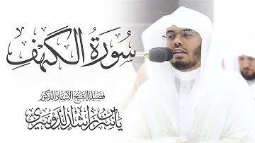 سورة الكهف كامله ياسر الدوسري بدون اعلانات Surah Al-Kahf | Yasser Al-Dosari