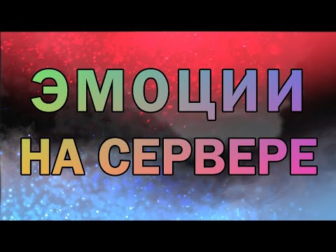 😀 Как Сделать ЭМОЦИИ На Сервер МАЙНКРАФТ ❗ Эмоции в MINECRAFT ✅ Emoji Craft