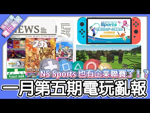 【電玩亂報】Nintendo Switch 運動居然也有企業聯賽！？我的世界：傳奇多人模式玩法出爐！戰場的賦格曲 2確定虐心時間！2023 一月第五期電玩亂報