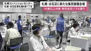 「近くでいい」札幌市白石区に新たな会場…ワクチン集団接種始まる 65歳以上対象