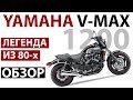 YAMAHA V-MAX - стоит ли брать в 2019? - обзор