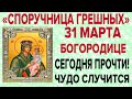 СЕГОДНЯ БОГОРОДИЦА СОТВОРИТ ЧУДО! Молитва пред иконой Споручница грешных!