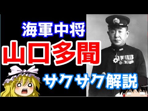 【ゆっくり解説】山口多聞【サクサクヒロシ】