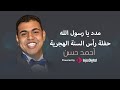 مدد يا رسول الله أجمل الأحتفالات بدار الأوبرا المصرية بمناسبة رأس السنة الهجرية المنشد أحمد حسن 