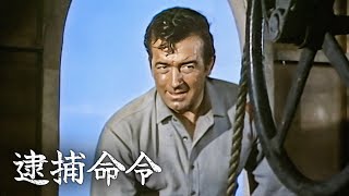 Download Lagu 逮捕命令 | 日本語字幕 | アメリカ西部劇 MP3