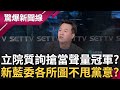 咆嘯.吵架.羞辱...新藍委有KPI? 立院趕場&quot;演很大&quot;搶聲量冠軍? 羅智強三天14場質詢險慘摔 李正皓:罵完之後請問推動了甚麼?│【驚爆大解謎】│三立新聞台