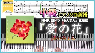 愛の花 - あいみょん by シータピアノ