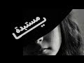المستبدة وائل حبال المستبدة وائل حبال